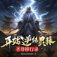 开始逆转灵脉，圣尊修行录在线收听
