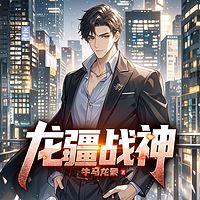 龙疆战神在线收听