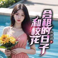 和校花合租的日子在线收听