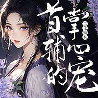 黑化嫡女：首辅掌心宠
