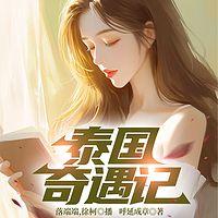 泰国租妻记在线收听