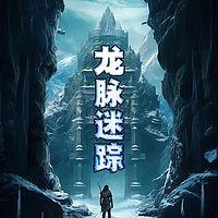 龙脉迷踪在线收听