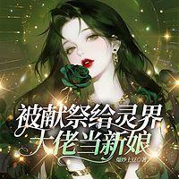 被献祭给灵界大佬当新娘在线收听