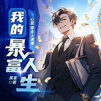 我的暴富人生在线收听
