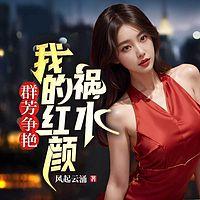 群芳争艳：我的红颜祸水在线收听