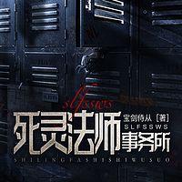 死灵法师事务所在线收听
