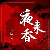夜来香在线收听
