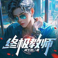 终极教师在线收听