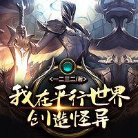 我在平行世界创造怪异在线收听