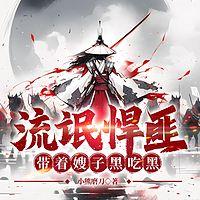 流氓悍匪，带着嫂子黑吃黑在线收听