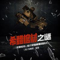 希腊棺材之谜在线收听