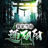 我家当铺通阴阳在线收听