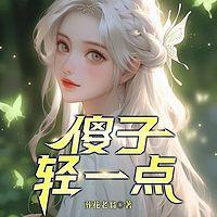 傻子，轻一点在线收听