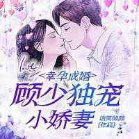 幸孕成婚：顾少独宠小娇妻在线收听