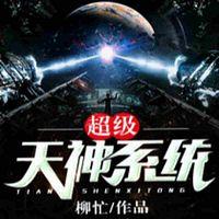 超级天神系统在线收听