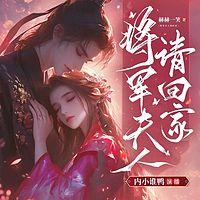 将军夫人请回家在线收听