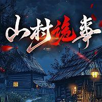 山村诡事