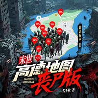 末世：高德地图丧尸版在线收听