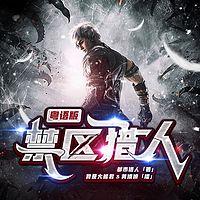 禁区猎人在线收听