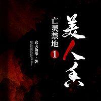 亡灵禁地1：美人香在线收听