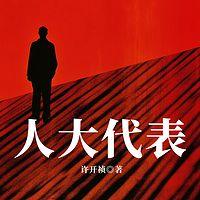 人大代表在线收听