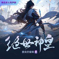 绝世神皇在线收听