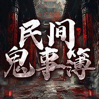 维华讲民间鬼故事在线收听