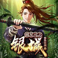 捕星司之银城在线收听