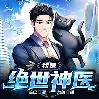 我是绝世神医在线收听