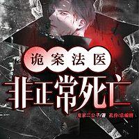 诡案法医：非正常死亡在线收听