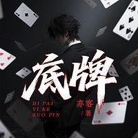 底牌在线收听