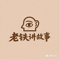 老铁故事会在线收听