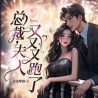 总裁，夫人又又又跑了在线收听