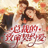 总裁的致命契约爱在线收听