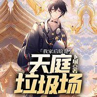 我家后院是天庭垃圾场在线收听