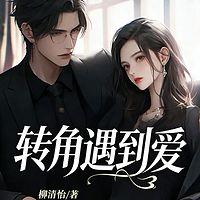 转角遇到爱在线收听