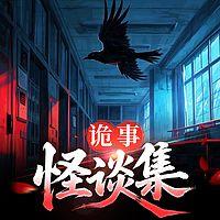 诡事怪谈集在线收听