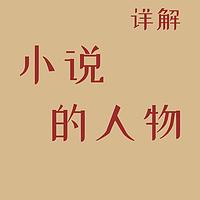 小说的人物详细解说在线收听