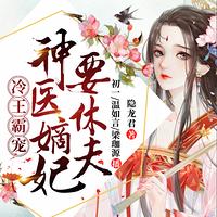 冷王霸宠：神医嫡妃要休夫在线收听
