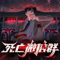 死亡微信群在线收听