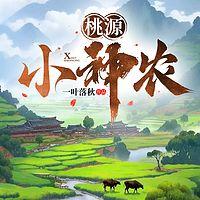 桃源小神农在线收听