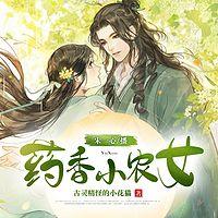 药香小农女