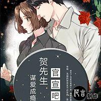 谋爱成瘾：贺先生，官宣吧