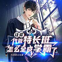 让你代管特长班，怎么全成学霸了？在线收听
