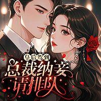 皇后驾到，总裁纳妾请排队在线收听