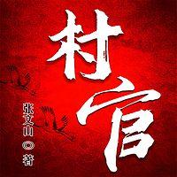 村官在线收听