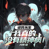 诡异丛生，我真的没有精神病在线收听