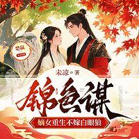 锦色谋：嫡女重生不嫁白眼狼在线收听