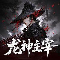 龙神主宰在线收听