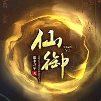 仙御在线收听